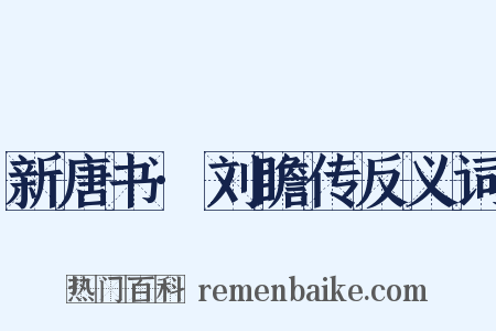 新唐书·刘瞻传反义词是什么意思的图片